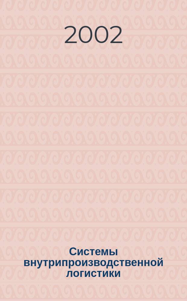 Системы внутрипроизводственной логистики