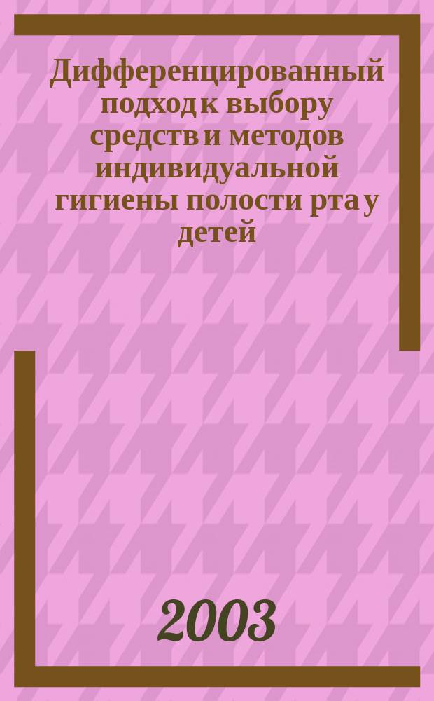 Дифференцированный подход к выбору средств и методов индивидуальной гигиены полости рта у детей : Автореф. дис. на соиск. учен. степ. к.м.н. : Спец. 14.00.21