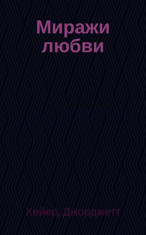 Миражи любви : Сентим. роман