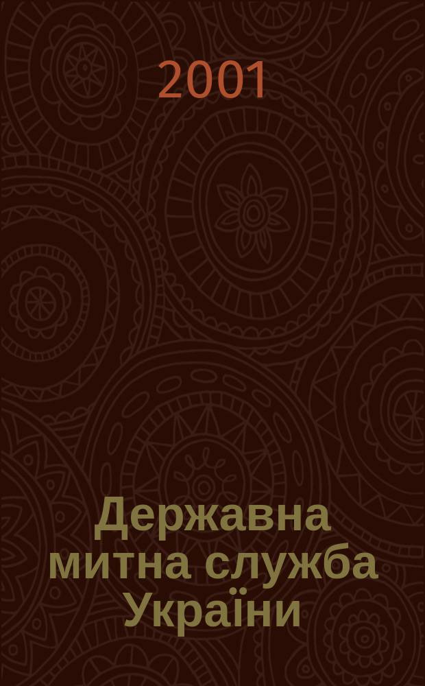 Державна митна служба Украïни : 10 р. держ. митнiй службы Украïни