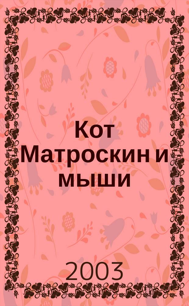 Кот Матроскин и мыши : Сказоч. истории : Для самостоят. чтения