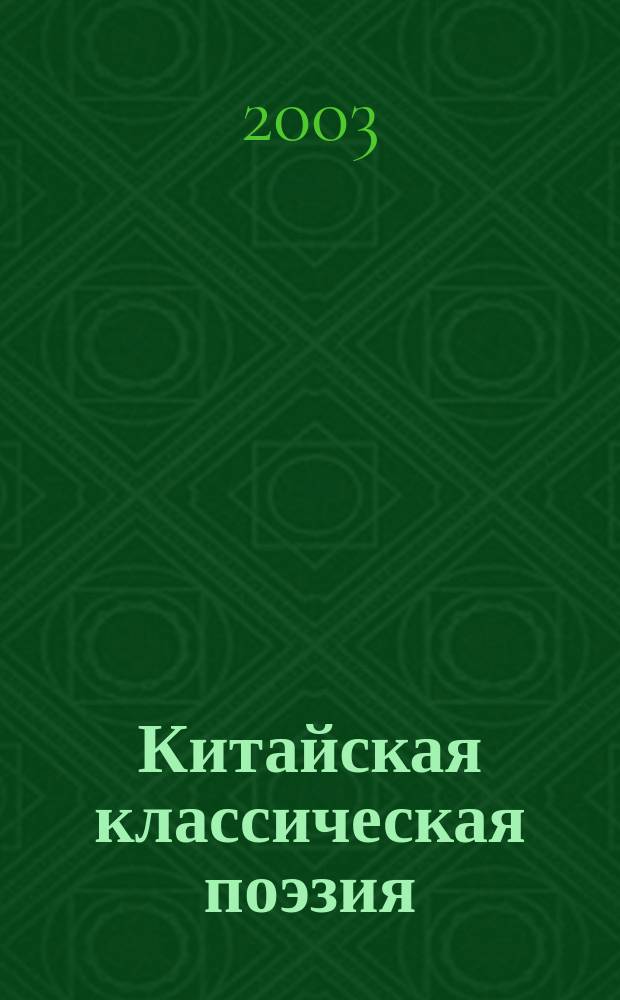 Китайская классическая поэзия