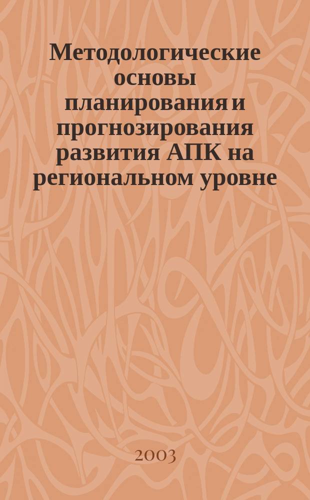 Методологические основы планирования и прогнозирования развития АПК на региональном уровне