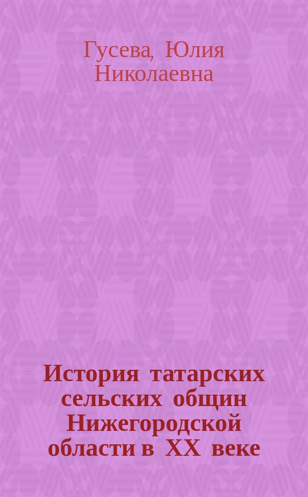История татарских сельских общин Нижегородской области в ХХ веке (1901-1985 гг.)