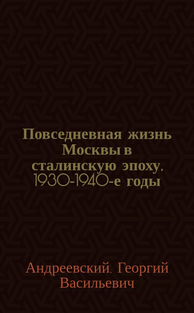Повседневная жизнь Москвы в сталинскую эпоху, 1930-1940-е годы