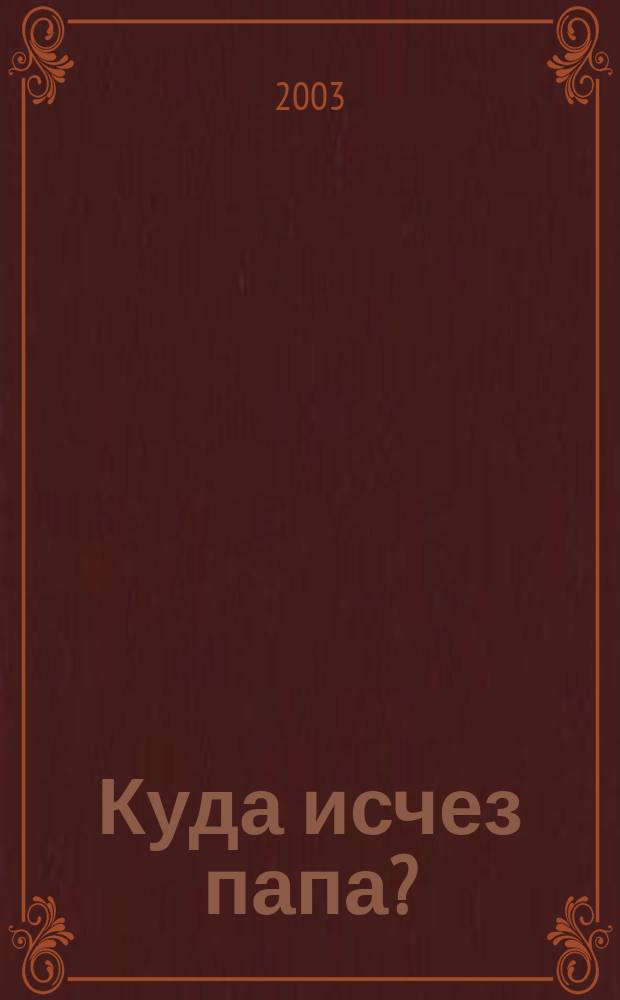 Куда исчез папа? : Повесть