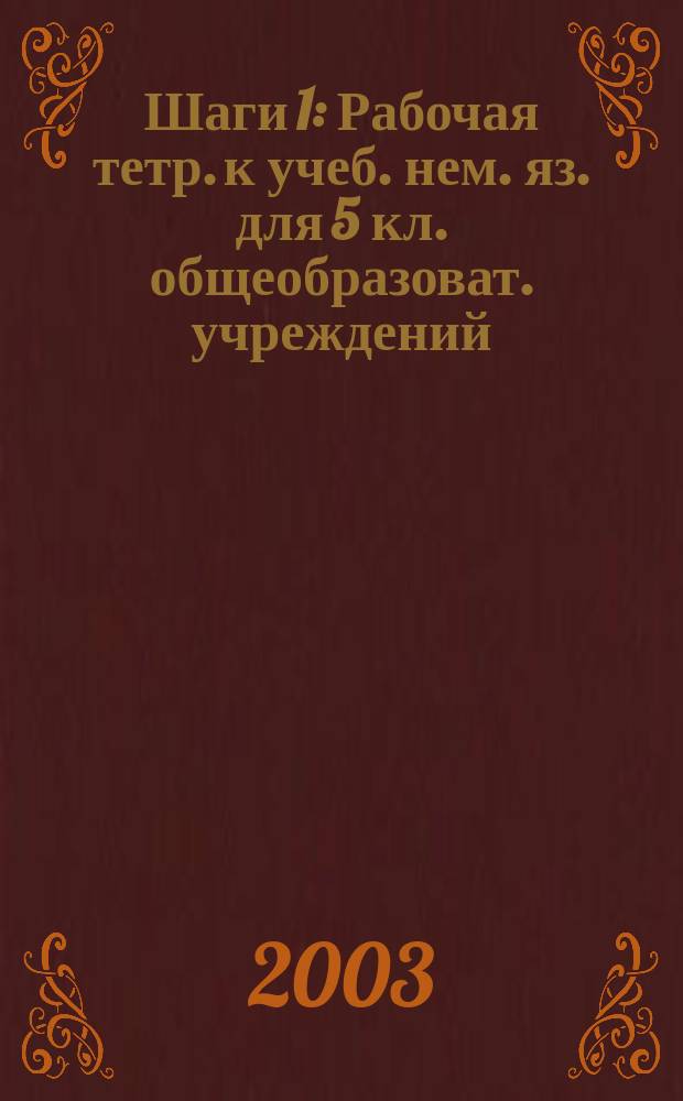 Шаги 1 : Рабочая тетр. к учеб. нем. яз. для 5 кл. общеобразоват. учреждений : В 2 тетр.