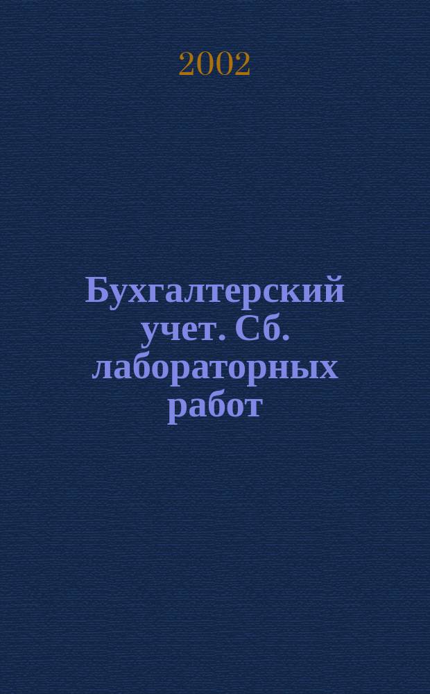Бухгалтерский учет. Сб. лабораторных работ
