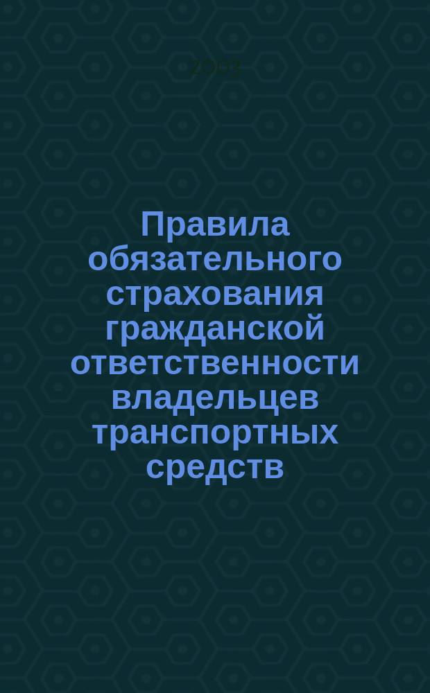 Правила обязательного страхования гражданской ответственности владельцев транспортных средств