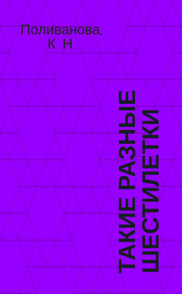 Такие разные шестилетки : Индивидуал. готовность к шк.: диагностика и коррекция