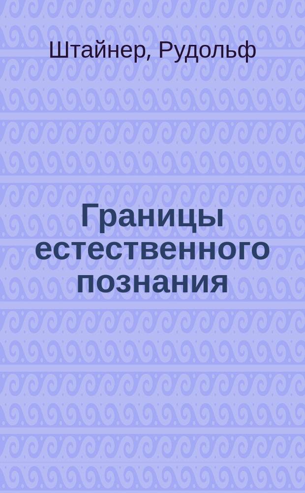 Границы естественного познания: Восемь докл., прочит. в Дорнахе с 27 сент. по 3 окт. 1920 г.: Библ. N° 322; Поиск новой Изиды, Божественной Софии: Четыре докл., прочит.: в Базеле 23 дек. 1920 г. и в Дорнахе с 24 по 26 дек. 1920 г.: Из библ. N° 202 "Мост между духовностью мира и физ. человека": Пер. с нем. / Рудольф Штайнер
