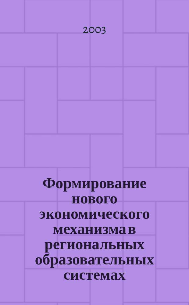 Формирование нового экономического механизма в региональных образовательных системах : Сб. ст