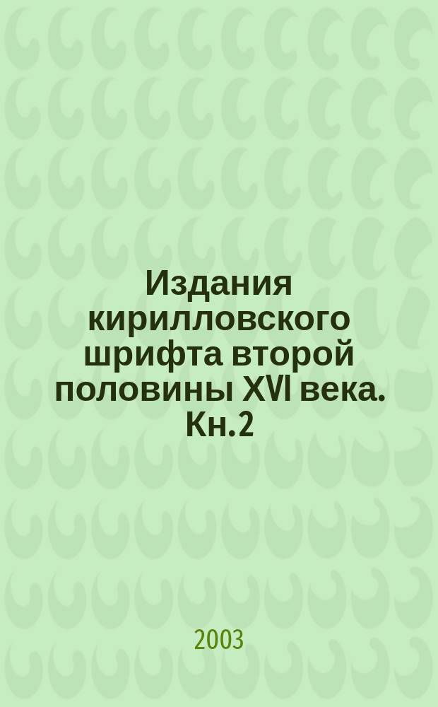 Издания кирилловского шрифта второй половины ХVI века. Кн. 2