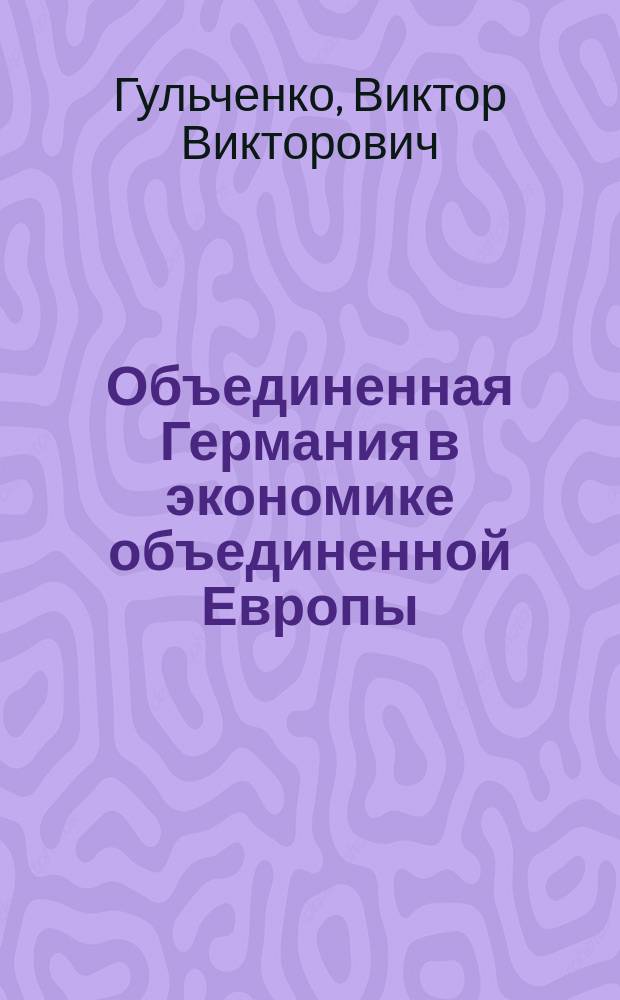 Объединенная Германия в экономике объединенной Европы : Автореф. дис. на соиск. учен. степ. к.э.н. : Спец. 08.00.14