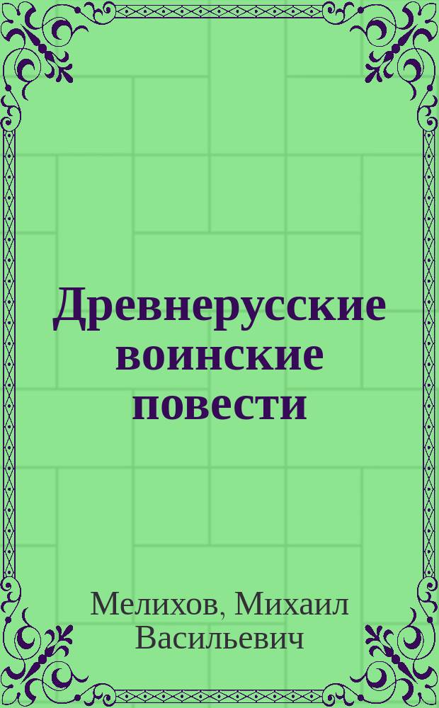 Древнерусские воинские повести: проблемы сюжетосложения и идейно-художественная трансформация жанра в литературной и рукописной традиции XV - XVIII вв. : Автореф. дис. на соиск. учен. степ. д.филол.н. : Спец. 10.01.01