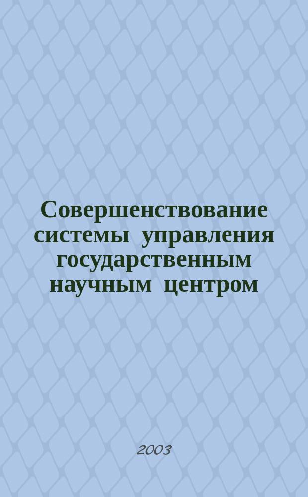 Совершенствование системы управления государственным научным центром (ГНЦ) в условиях рынка : Автореф. дис. на соиск. учен. степ. к.э.н. : Спец. 08.00.05