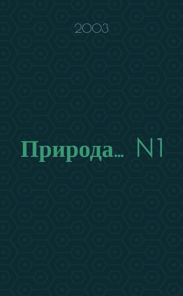 Природа. ... N 1
