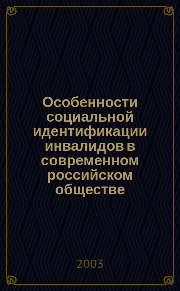 Особенности социальной идентификации инвалидов в современном российском обществе : Автореф. дис. на соиск. учен. степ. к.социол.н. : Спец. 22.00.04