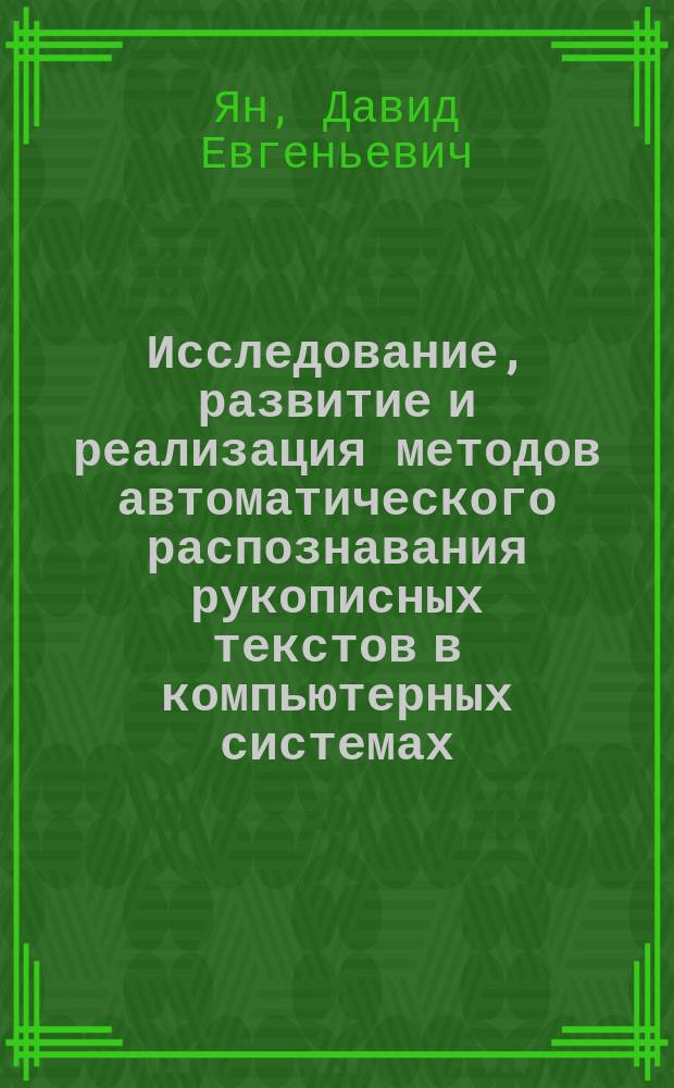 Исследование, развитие и реализация методов автоматического распознавания рукописных текстов в компьютерных системах : Автореф. дис. на соиск. учен. степ. к.ф.-м.н. : Спец. 05.13.18