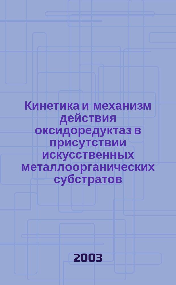 Кинетика и механизм действия оксидоредуктаз в присутствии искусственных металлоорганических субстратов. Дизайн биосенсоров : Автореф. дис. на соиск. учен. степ. к.х.н. : Спец. 02.00.15; Спец. 03.00.23