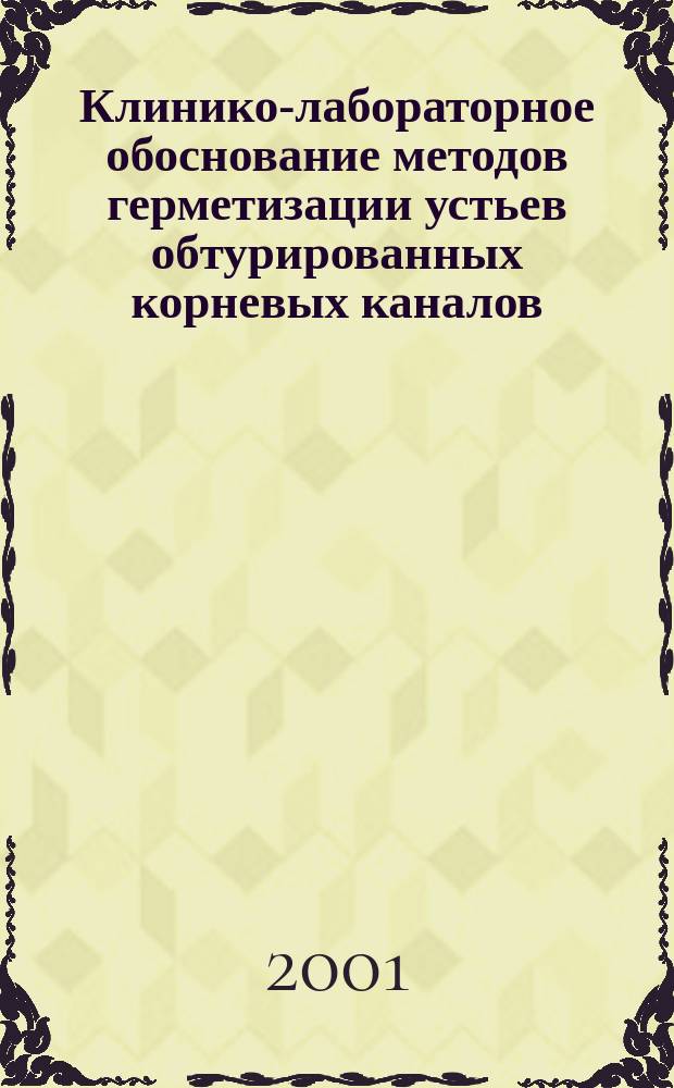 Клинико-лабораторное обоснование методов герметизации устьев обтурированных корневых каналов : Автореф. дис. на соиск. учен. степ. к.м.н. : Спец. 14.00.21