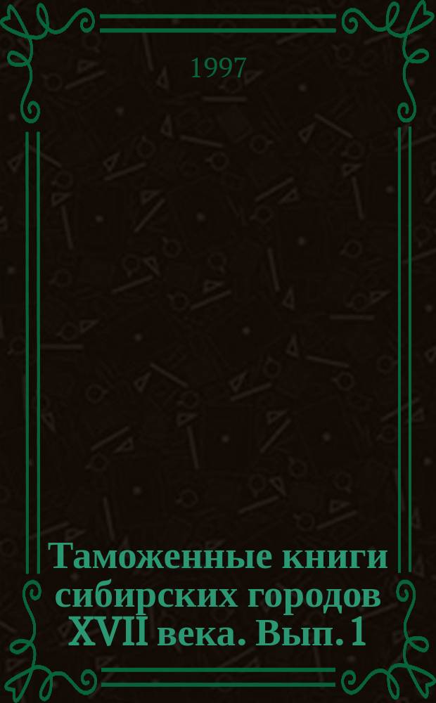Таможенные книги сибирских городов XVII века. Вып. 1 : Сургут и Тара
