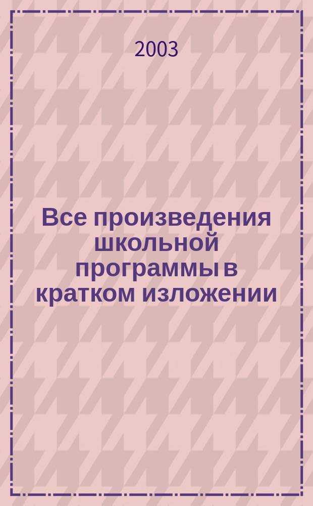 Все произведения школьной программы в кратком изложении : 8 кл. : Учеб. пособие