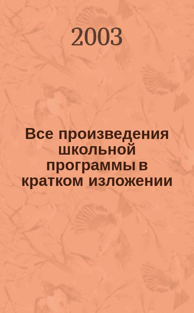 Все произведения школьной программы в кратком изложении : 7 кл. : Учеб. пособие