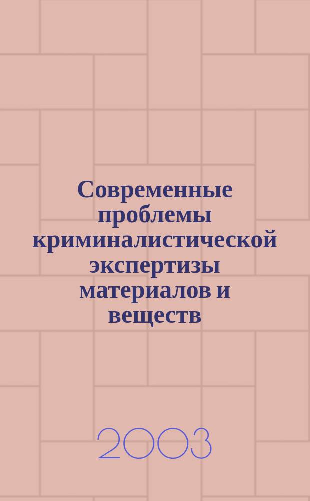 Современные проблемы криминалистической экспертизы материалов и веществ : Автореф. дис. на соиск. учен. степ. к.ю.н. : Спец. 12.00.09