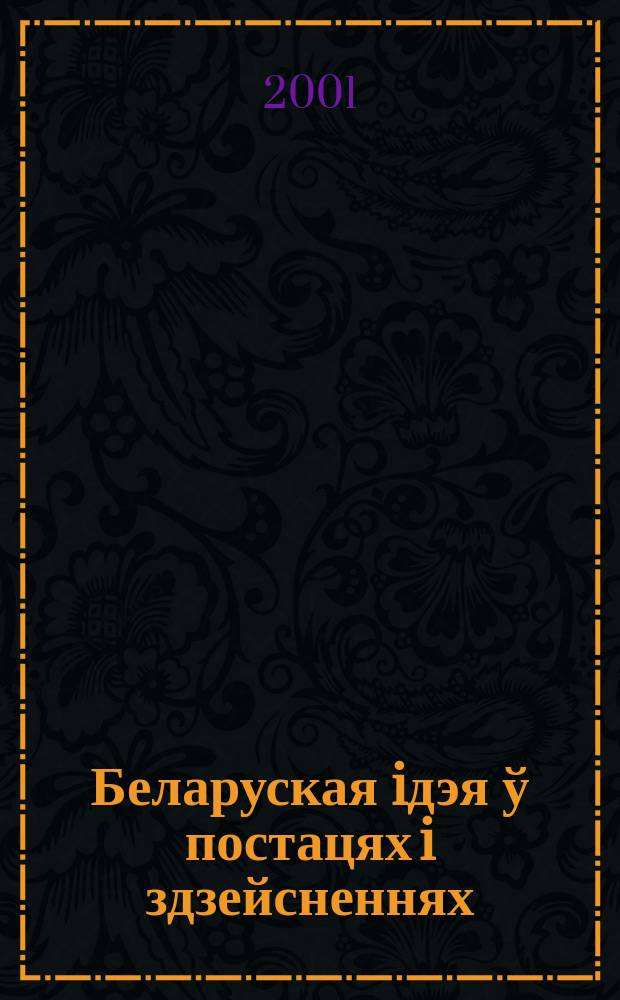 Беларуская iдэя ў постацях i здзейсненнях