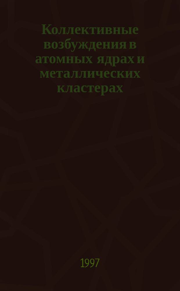 Коллективные возбуждения в атомных ядрах и металлических кластерах : Автореф. дис. на соиск. учен. степ. д.ф.-м.н. : Спец. 01.04.16