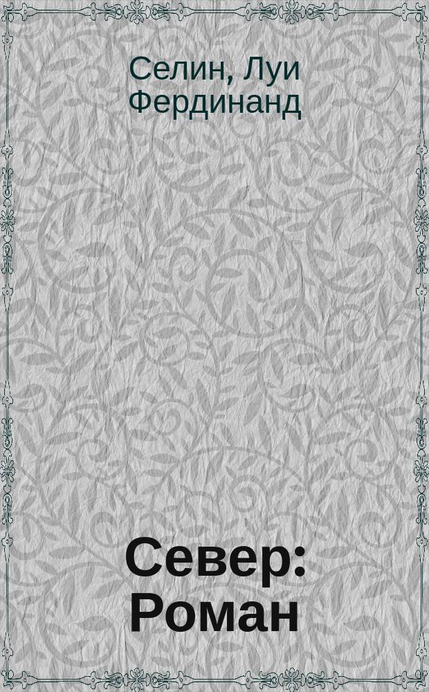 Север : Роман