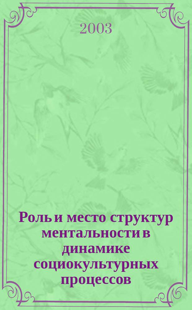 Роль и место структур ментальности в динамике социокультурных процессов : Автореф. дис. на соиск. учен. степ. к.филос.н. : Спец. 24.00.01