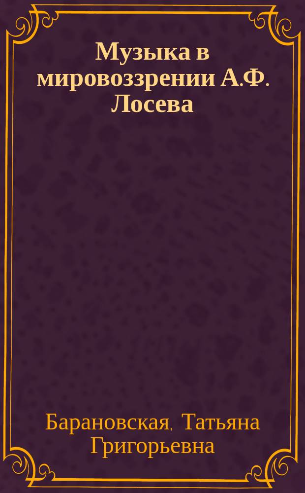 Музыка в мировоззрении А.Ф. Лосева : культурологический анализ : Автореф. дис. на соиск. учен. степ. к.филос.н. : Спец. 24.00.01