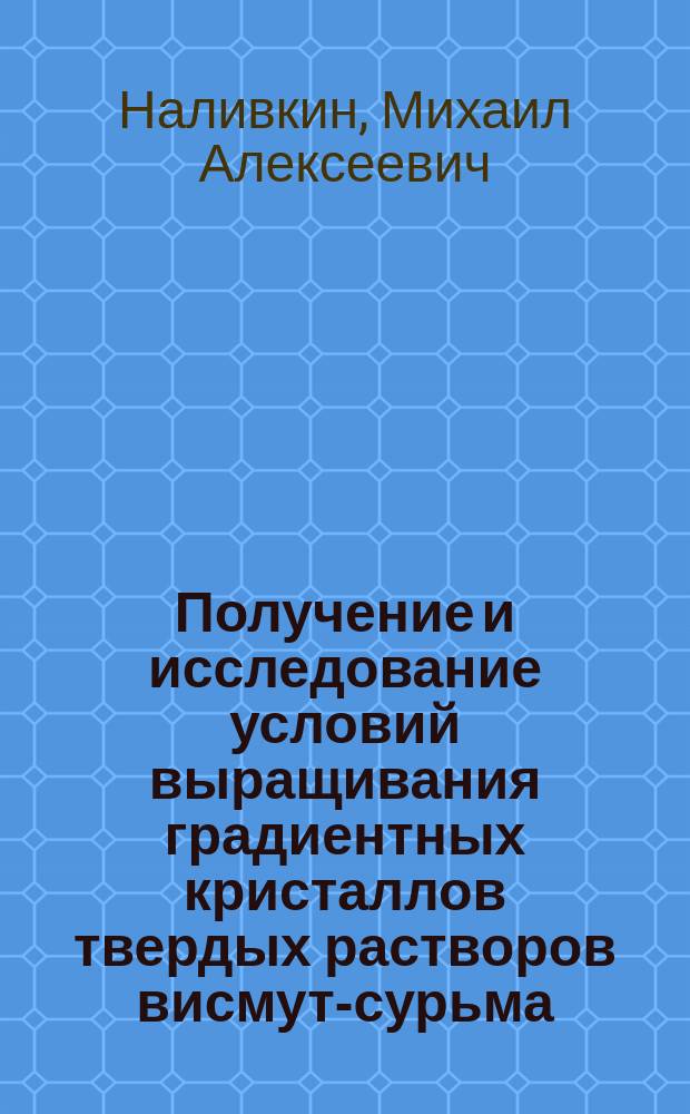 Получение и исследование условий выращивания градиентных кристаллов твердых растворов висмут-сурьма : Автореф. дис. на соиск. учен. степ. к.т.н. : Спец. 05.02.01