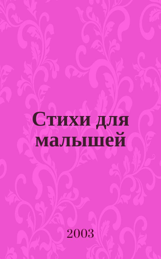 Стихи для малышей : Сб. : Для дошк. возраста : Для чтения родителями детям
