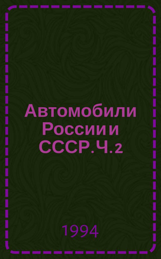 Автомобили России и СССР. Ч. 2