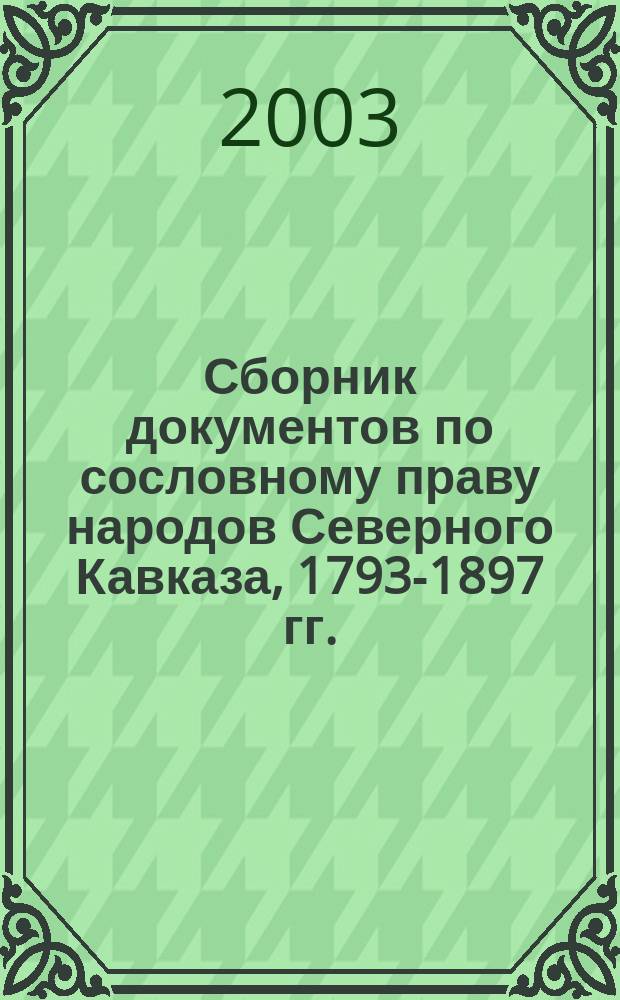 Сборник документов по сословному праву народов Северного Кавказа, 1793-1897 гг.