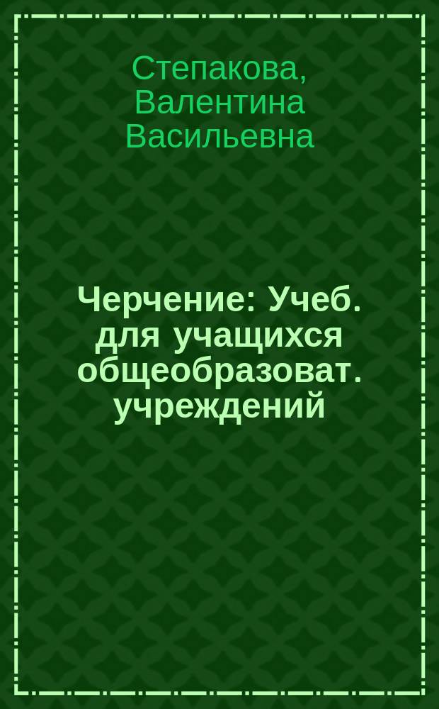 Черчение : Учеб. для учащихся общеобразоват. учреждений