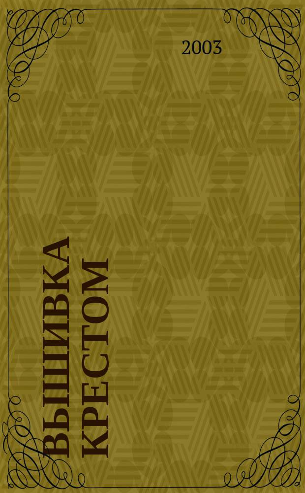 Вышивка крестом : Разные разности