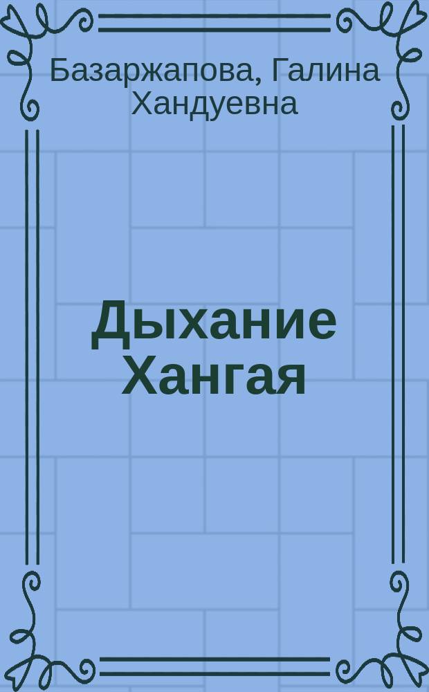 Дыхание Хангая : Лир. стихи