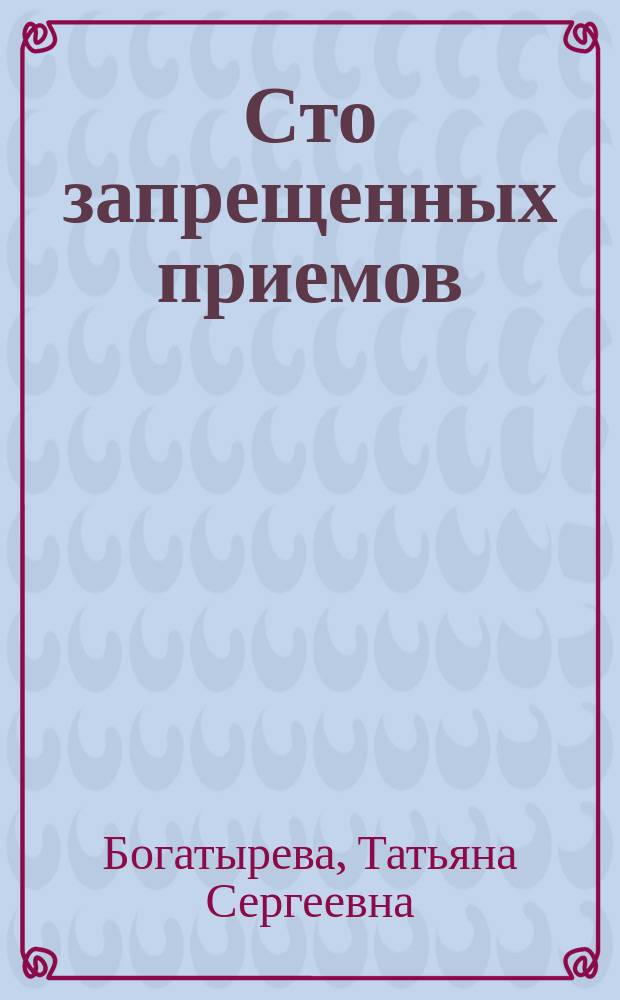 Сто запрещенных приемов : Повесть