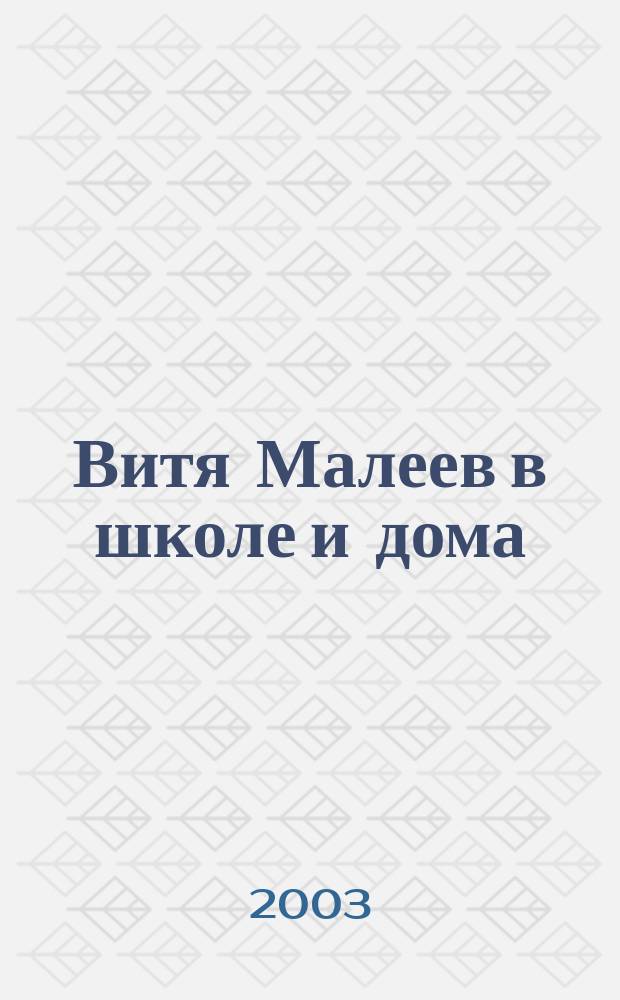 Витя Малеев в школе и дома : Повесть : Для сред. шк. возраста