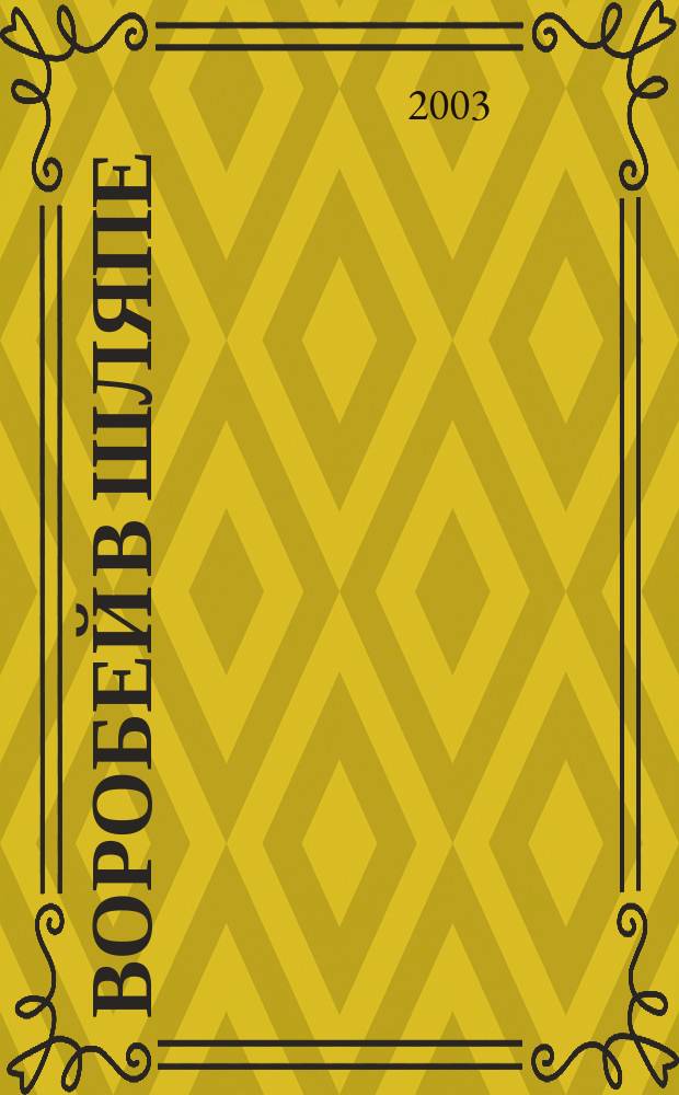 Воробей в шляпе : Для сред. шк. возраста