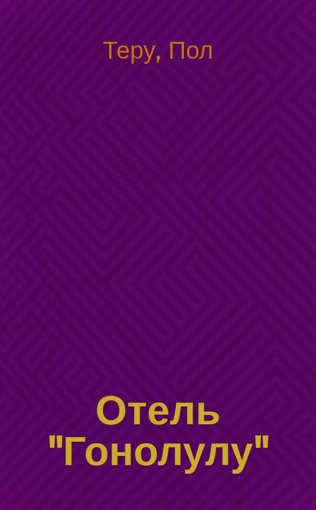 Отель "Гонолулу" : Роман