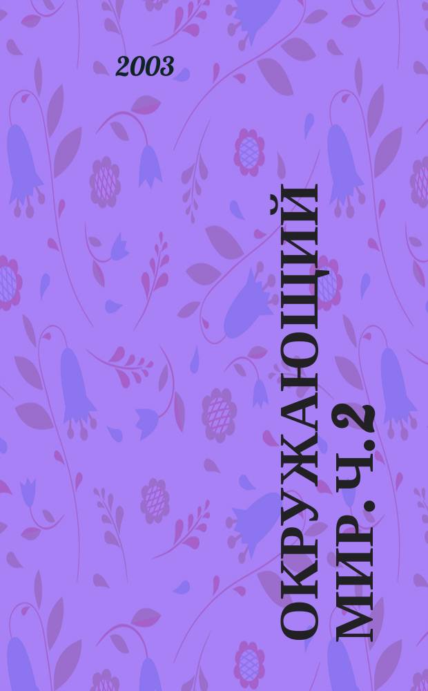 Окружающий мир. Ч. 2