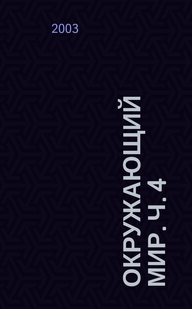 Окружающий мир. Ч. 4