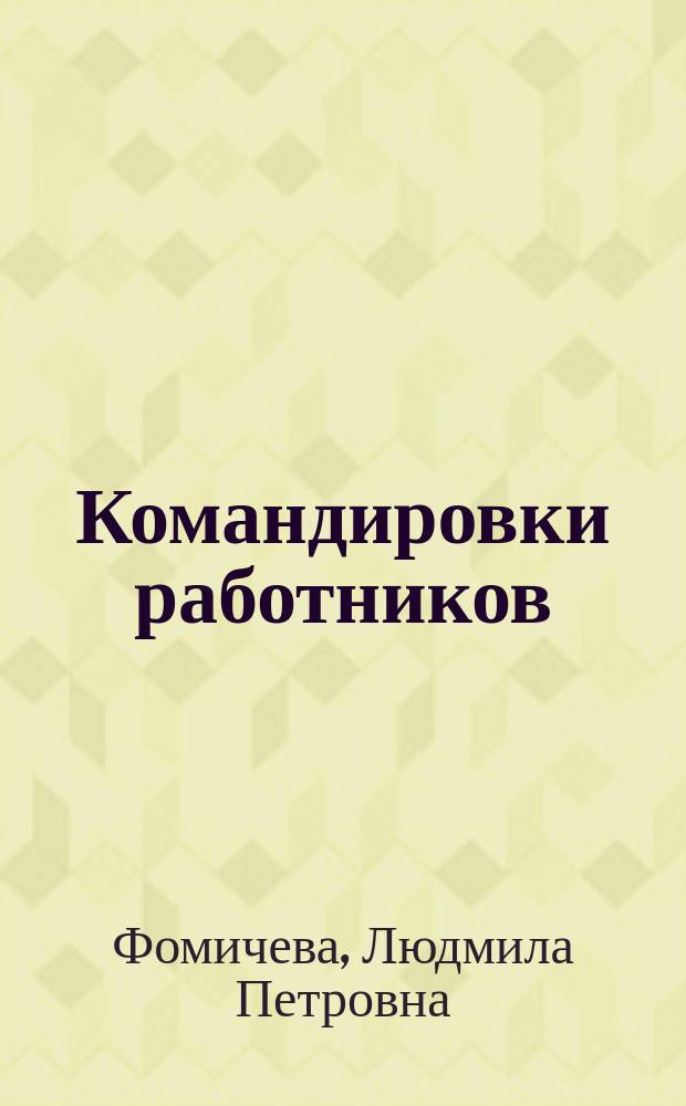 Командировки работников