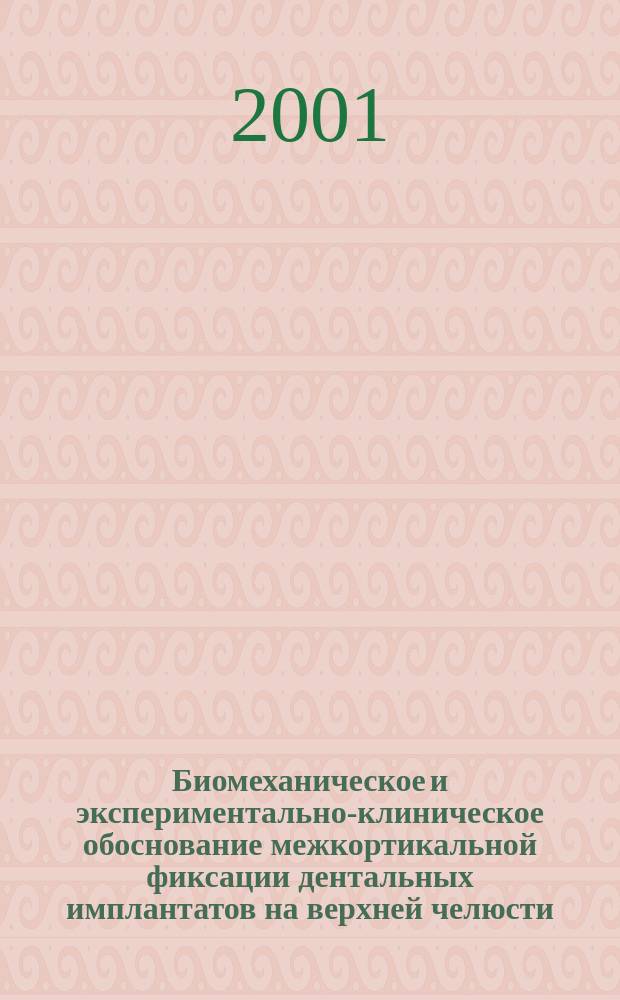 Биомеханическое и экспериментально-клиническое обоснование межкортикальной фиксации дентальных имплантатов на верхней челюсти : Автореф. дис. на соиск. учен. степ. к.м.н. : Спец. 14.00.21