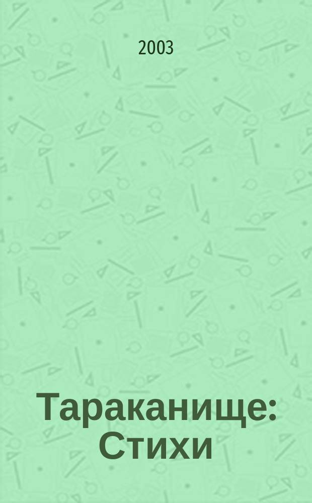 Тараканище : Стихи : Для дошк. и мл. шк. возраста
